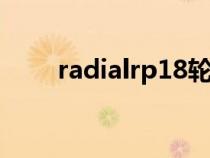 radialrp18輪胎什么牌子（radial）