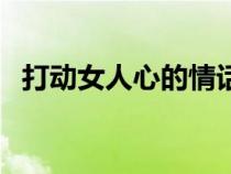 打動女人心的情話（愛情短語真心感人話）