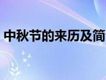 中秋節(jié)的來(lái)歷及簡(jiǎn)介(中秋節(jié)的來(lái)歷和習(xí)俗) 中秋節(jié)的來(lái)歷及簡(jiǎn)介(中秋節(jié)的來(lái)歷和習(xí)俗)