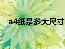 a4紙是多大尺寸的書(shū)(a4紙是多大尺寸) a4紙是多大尺寸的書(shū)(a4紙是多大尺寸)