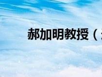 郝加明教授（連接itunes什么意思）