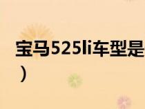 寶馬525li車型是什么（寶馬525li是什么意思）
