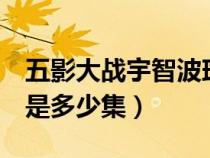 五影大戰(zhàn)宇智波斑視頻（5影和宇智波斑大戰(zhàn)是多少集）