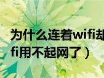 為什么連著wifi卻上不了網(wǎng)絡(luò)（為什么連起wifi用不起網(wǎng)了）