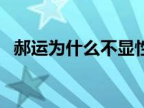 郝運為什么不顯性（郝運到底是什么動物）