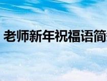 老師新年祝福語簡短暖心（老師新年祝福語）