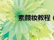 素顏妝教程(最簡單素顏妝方法) 素顏妝教程(最簡單素顏妝方法)