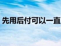 先用后付可以一直欠著嗎（支付分有什么用）