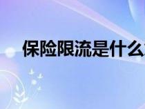 保險(xiǎn)限流是什么意思(限流是什么意思) 保險(xiǎn)限流是什么意思(限流是什么意思)
