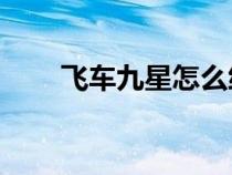 飛車九星怎么練（QQ飛車9星技巧）