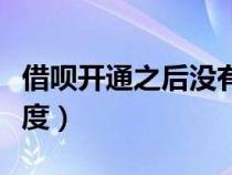 借唄開通之后沒有額度（借唄開通成功沒有額度）