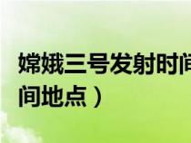 嫦娥三號(hào)發(fā)射時(shí)間地點(diǎn)在哪（嫦娥三號(hào)發(fā)射時(shí)間地點(diǎn)）