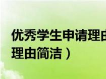 優(yōu)秀學(xué)生申請(qǐng)理由簡(jiǎn)潔100字(優(yōu)秀學(xué)生申請(qǐng)理由簡(jiǎn)潔) 優(yōu)秀學(xué)生申請(qǐng)理由簡(jiǎn)潔100字(優(yōu)秀學(xué)生申請(qǐng)理由簡(jiǎn)潔)