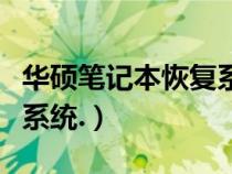 華碩筆記本恢復(fù)系統(tǒng)win10（華碩筆記本恢復(fù)系統(tǒng).）