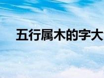 五行屬木的字大全（五行屬金的字大全）