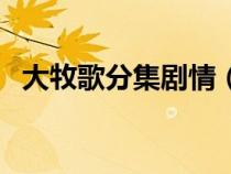 大牧歌分集劇情（大牧歌電視劇劇情介紹）