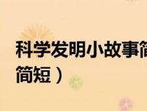 科學(xué)發(fā)明小故事簡(jiǎn)短100字(科學(xué)發(fā)明小故事簡(jiǎn)短) 科學(xué)發(fā)明小故事簡(jiǎn)短100字(科學(xué)發(fā)明小故事簡(jiǎn)短)