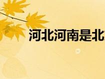 河北河南是北方嗎（河南是北方嗎）