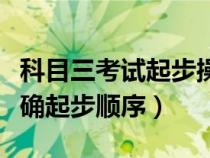 科目三考試起步操作順序視頻講解（科目三正確起步順序）