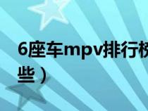 6座車mpv排行榜前十名（6座汽車mpv有哪些）