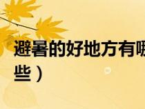 避暑的好地方有哪些河北(避暑的好地方有哪些) 避暑的好地方有哪些河北(避暑的好地方有哪些)