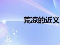 荒涼的近義詞（羞恥的近義詞）