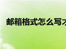郵箱格式怎么寫才有效（郵箱格式怎么寫）