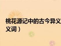 桃花源記中的古今異義詞和一詞多義（桃花源記中的古今異義詞）