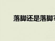 落腳還是落腳?（詞語落腳什么意思）