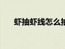 蝦抽蝦線怎么抽（正確的抽蝦線方法）
