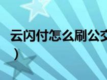 云閃付怎么刷公交車費（云閃付怎么刷公交車）