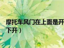 摩托車風(fēng)門在上面是開還是關(guān)(摩托車風(fēng)門是往上開還是往下開) 摩托車風(fēng)門在上面是開還是關(guān)(摩托車風(fēng)門是往上開還是往下開)