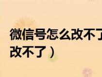 微信號怎么改不了顯示存在分險（微信號怎么改不了）