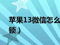 蘋果13微信怎么加密碼鎖（微信怎么加密碼鎖）