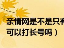 親情網(wǎng)是不是只有打短號碼才不扣錢（親情網(wǎng)可以打長號嗎）