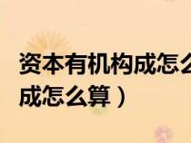 資本有機(jī)構(gòu)成怎么算剩余價(jià)值(資本的有機(jī)構(gòu)成怎么算) 資本有機(jī)構(gòu)成怎么算剩余價(jià)值(資本的有機(jī)構(gòu)成怎么算)