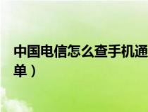 中國(guó)電信怎么查手機(jī)通話記錄清單(怎么查手機(jī)通話記錄清單) 中國(guó)電信怎么查手機(jī)通話記錄清單(怎么查手機(jī)通話記錄清單)