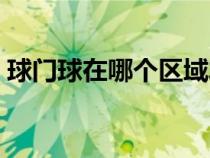 球門球在哪個區(qū)域發(fā)球（球門球發(fā)球的地點）