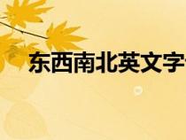 東西南北英文字母表示（東西南北英文）