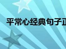 平常心經(jīng)典句子正能量(平常心經(jīng)典句子) 平常心經(jīng)典句子正能量(平常心經(jīng)典句子)