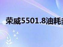 榮威5501.8油耗多少(1.8t榮威550油耗) 榮威5501.8油耗多少(1.8t榮威550油耗)