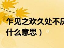 乍見之歡久處不厭下聯(lián)（乍見之歡久處不厭是什么意思）