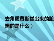去角質(zhì)慕斯搓出來的臟東西是真的嗎（去角質(zhì)慕斯搓出來黑黑的是什么）