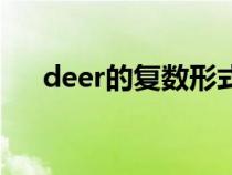 deer的復(fù)數(shù)形式(SHEEP的復(fù)數(shù)形式) deer的復(fù)數(shù)形式(SHEEP的復(fù)數(shù)形式)