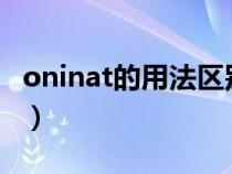 oninat的用法區(qū)別地點(diǎn)(on,in,at的用法區(qū)別) oninat的用法區(qū)別地點(diǎn)(on,in,at的用法區(qū)別)
