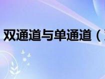 雙通道與單通道（雙通道和單通道區(qū)別大嗎）