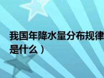 我國年降水量分布規(guī)律及原因（我國年降水量分布的總趨勢是什么）