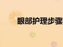 眼部護(hù)理步驟視頻（眼部護(hù)理步驟）