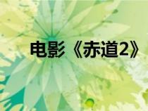 電影《赤道2》（赤道2什么時候上映）