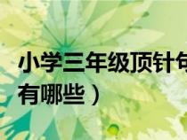 小學(xué)三年級(jí)頂針句子有哪些（三年級(jí)頂針句子有哪些）